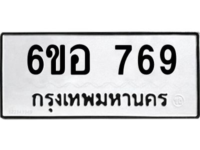 รับจองทะเบียนรถ 769 หมวดใหม่ 6ขอ 769 ทะเบียนมงคล ผลรวมดี 36