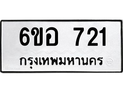 รับจองทะเบียนรถ 721 หมวดใหม่ 6ขอ 721 ทะเบียนมงคล ผลรวมดี 24