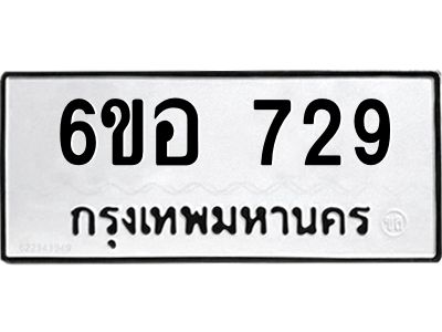 รับจองทะเบียนรถ 729 หมวดใหม่ 6ขอ 729 ทะเบียนมงคล ผลรวมดี 32