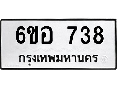 รับจองทะเบียนรถ 738 หมวดใหม่ 6ขอ 738 ทะเบียนมงคล ผลรวมดี 32