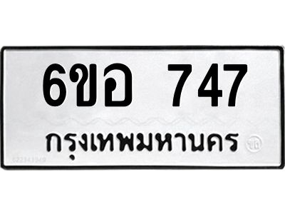 รับจองทะเบียนรถ 747 หมวดใหม่ 6ขอ 747 ทะเบียนมงคล ผลรวมดี 32