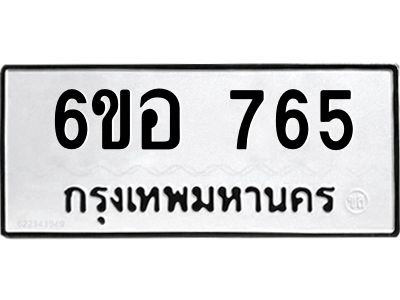 รับจองทะเบียนรถ 765 หมวดใหม่ 6ขอ 765 ทะเบียนมงคล ผลรวมดี 32