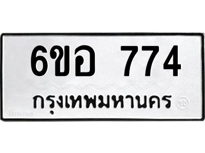 รับจองทะเบียนรถ 774 หมวดใหม่ 6ขอ 774 ทะเบียนมงคล ผลรวมดี 32