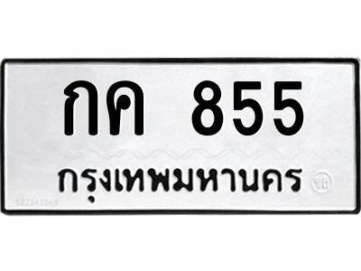 นันoaทะเบียนรถ 855 ทะเบียนมงคล  กค 855 ผลรวมดี 23