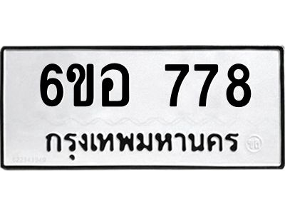 รับจองทะเบียนรถ 778 หมวดใหม่ 6ขอ 778 ทะเบียนมงคล ผลรวมดี 36