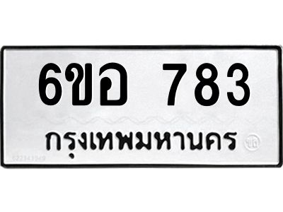 รับจองทะเบียนรถ 783 หมวดใหม่ 6ขอ 783 ทะเบียนมงคล ผลรวมดี 32