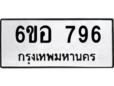 รับจองทะเบียนรถ 796 หมวดใหม่ 6ขอ 796 ทะเบียนมงคล ผลรวมดี 36