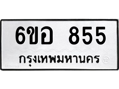 รับจองทะเบียนรถ 855 หมวดใหม่ 6ขอ 855 ทะเบียนมงคล ผลรวมดี 32