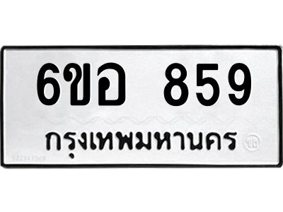 รับจองทะเบียนรถ 859 หมวดใหม่ 6ขอ 859 ทะเบียนมงคล ผลรวมดี 36