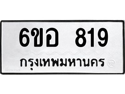 รับจองทะเบียนรถ 819 หมวดใหม่ 6ขอ 819 ทะเบียนมงคล ผลรวมดี 32