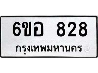 รับจองทะเบียนรถ 828 หมวดใหม่ 6ขอ 828 ทะเบียนมงคล ผลรวมดี 32
