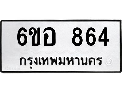 รับจองทะเบียนรถ 864 หมวดใหม่ 6ขอ 864 ทะเบียนมงคล ผลรวมดี 32