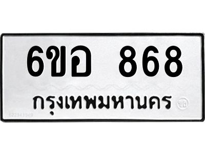 รับจองทะเบียนรถ 868 หมวดใหม่ 6ขอ 868 ทะเบียนมงคล ผลรวมดี 36