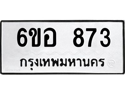 รับจองทะเบียนรถ 873 หมวดใหม่ 6ขอ 873 ทะเบียนมงคล ผลรวมดี 32