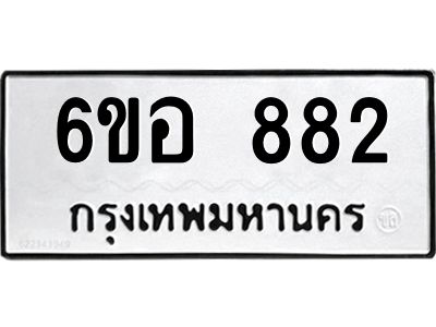 รับจองทะเบียนรถ 882 หมวดใหม่ 6ขอ 882 ทะเบียนมงคล ผลรวมดี 32