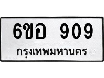 รับจองทะเบียนรถ 909 หมวดใหม่ 6ขอ 909 ทะเบียนมงคล ผลรวมดี 32