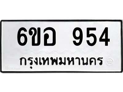 รับจองทะเบียนรถ 954 หมวดใหม่ 6ขอ 954 ทะเบียนมงคล ผลรวมดี 32