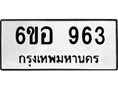 รับจองทะเบียนรถ 963 หมวดใหม่ 6ขอ 963 ทะเบียนมงคล ผลรวมดี 32