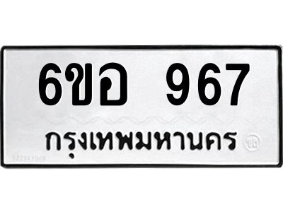 รับจองทะเบียนรถ 967 หมวดใหม่ 6ขอ 967 ทะเบียนมงคล ผลรวมดี 36