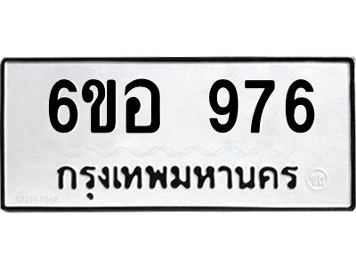 รับจองทะเบียนรถ 976 หมวดใหม่ 6ขอ 976 ทะเบียนมงคล ผลรวมดี 36