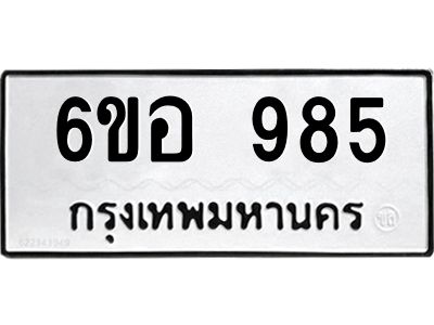 รับจองทะเบียนรถ 985 หมวดใหม่ 6ขอ 985 ทะเบียนมงคล ผลรวมดี 36