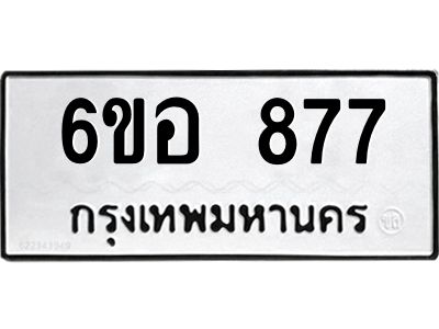 รับจองทะเบียนรถ 877 หมวดใหม่ 6ขอ 877 ทะเบียนมงคล ผลรวมดี 36