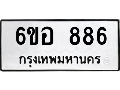 รับจองทะเบียนรถ 886 หมวดใหม่ 6ขอ 886 ทะเบียนมงคล ผลรวมดี 36