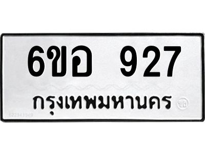 รับจองทะเบียนรถ 927 หมวดใหม่ 6ขอ 927 ทะเบียนมงคล ผลรวมดี 32