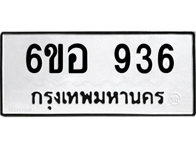 รับจองทะเบียนรถ 936 หมวดใหม่ 6ขอ 936 ทะเบียนมงคล ผลรวมดี 32