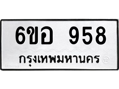 รับจองทะเบียนรถ 958 หมวดใหม่ 6ขอ 958 ทะเบียนมงคล ผลรวมดี 36