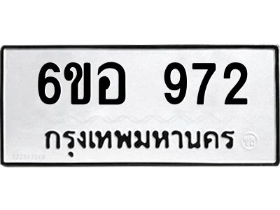 รับจองทะเบียนรถ 972 หมวดใหม่ 6ขอ 972 ทะเบียนมงคล ผลรวมดี 32