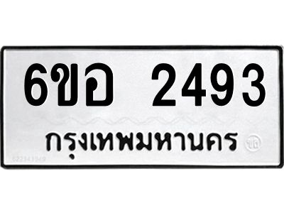 รับจองทะเบียนรถ 2493  หมวดใหม่ 6ขอ 2493  ทะเบียนมงคล ผลรวมดี 32