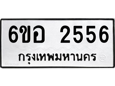 รับจองทะเบียนรถ 2556 หมวดใหม่ 6ขอ 2556 ทะเบียนมงคล ผลรวมดี 32