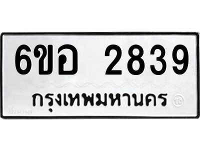 รับจองทะเบียนรถ 2839 หมวดใหม่ 6ขอ 2839 ทะเบียนมงคล ผลรวมดี 36