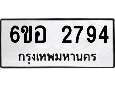 รับจองทะเบียนรถ 2794  หมวดใหม่ 6ขอ 2794 ทะเบียนมงคล ผลรวมดี 36