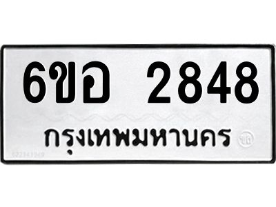 รับจองทะเบียนรถ 2848 หมวดใหม่ 6ขอ 2848 ทะเบียนมงคล ผลรวมดี 36