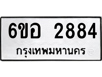 รับจองทะเบียนรถ 2884 หมวดใหม่ 6ขอ 2884 ทะเบียนมงคล ผลรวมดี 36
