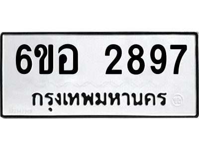 รับจองทะเบียนรถ 2897 หมวดใหม่ 6ขอ 2897 ทะเบียนมงคล ผลรวมดี 40