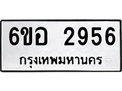 รับจองทะเบียนรถ 2956 หมวดใหม่ 6ขอ 2956 ทะเบียนมงคล ผลรวมดี 36