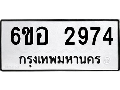 รับจองทะเบียนรถ 2974 หมวดใหม่ 6ขอ 2974 ทะเบียนมงคล ผลรวมดี 36