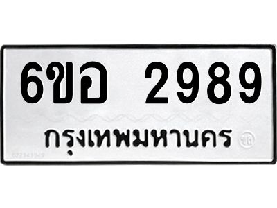 รับจองทะเบียนรถ 2989 หมวดใหม่ 6ขอ 2989 ทะเบียนมงคล ผลรวมดี 42