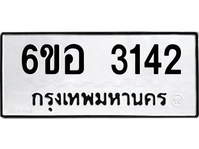 รับจองทะเบียนรถ 3142 หมวดใหม่ 6ขอ 3142 ทะเบียนมงคล ผลรวมดี 24