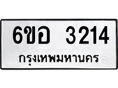 รับจองทะเบียนรถ 3214  หมวดใหม่ 6ขอ 3214  ทะเบียนมงคล ผลรวมดี 24