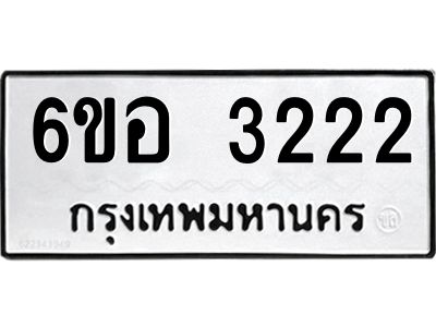 รับจองทะเบียนรถ 3222 หมวดใหม่ 6ขอ 3222 ทะเบียนมงคล ผลรวมดี 23