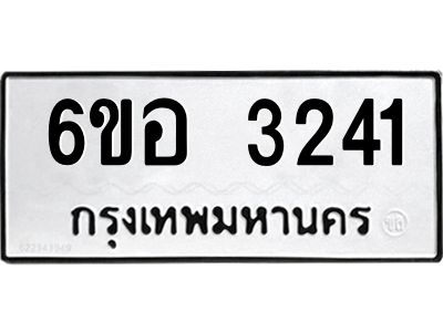 รับจองทะเบียนรถ 3241 หมวดใหม่ 6ขอ 3241 ทะเบียนมงคล ผลรวมดี 24