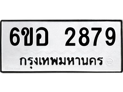 รับจองทะเบียนรถ 2879 หมวดใหม่ 6ขอ 2879 ทะเบียนมงคล ผลรวมดี 40