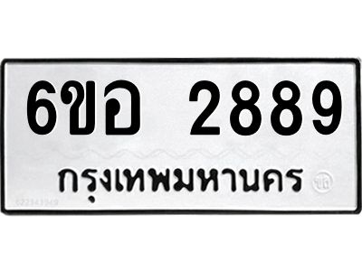 รับจองทะเบียนรถ 2889  หมวดใหม่ 6ขอ 2889  ทะเบียนมงคล ผลรวมดี 41