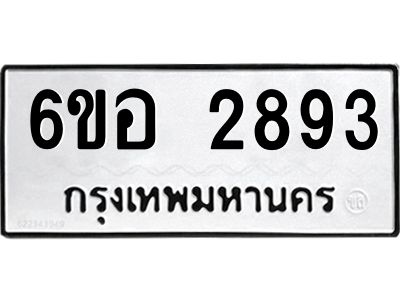 รับจองทะเบียนรถ 2893  หมวดใหม่ 6ขอ 2893 ทะเบียนมงคล ผลรวมดี 36