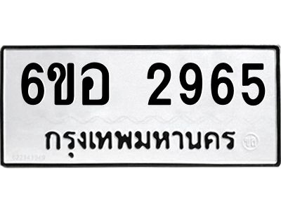 รับจองทะเบียนรถ 2965 หมวดใหม่ 6ขอ 2965 ทะเบียนมงคล ผลรวมดี 36