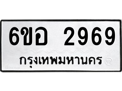 รับจองทะเบียนรถ 2969 หมวดใหม่ 6ขอ 2969 ทะเบียนมงคล ผลรวมดี 40